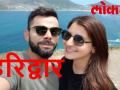हरिद्वार के इन बाबा के कहने से हुई विराट-अनुष्का की शादी - Hindi News | virat-anushka marriage with blessing this baba | Latest cricket Videos at Lokmatnews.in
