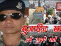 CRPF Jawan Martyr Mujahid Khan: ये संदेश पाकिस्तानी दशहतगर्द सुनेंगे तो पैरों तले जमीन खिसक जाएगी - Hindi News | wreath laying ceremony of crpf jawan mujahid khan in pero bihar | Latest india Videos at Lokmatnews.in