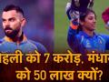 कोहली को 7 करोड़, मंधाना को 50 लाख क्यों? - Hindi News | BCCI Contract list 2019: Virat Kohli Gets 7 crore Rupees and Smriti Mandhana Gets 50 Lakhs Annually | Latest cricket Videos at Lokmatnews.in