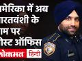 आखिर कौन थे संदीप सिंह धालीवाल? जिनके नाम पर होगा अमेरिका में पोस्ट ऑफिस - Hindi News | Trump signs legislation to name Houston post office after slain Sikh police officer | Latest world Videos at Lokmatnews.in
