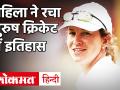 IND vs AUS, 3rd Test: पुरुषों के टेस्ट मैच में Claire Polosak ने रचा इतिहास - Hindi News | IND vs AUS, 3rd Test: Claire Polosak becomes first woman to officiate in a men's Test | Latest cricket Videos at Lokmatnews.in