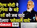 पीएम मोदी ने दुनिया के बड़े देशों को जब याद दिलाए ‘खोखले वादे’ - Hindi News | PM Modi reminds developed nations of their hollow promises in COP26 Summit Glasgow | Latest world Videos at Lokmatnews.in