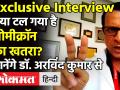 क्या टल गया Omicron का खतरा? - Hindi News | Medanta surgeon Dr.Arvind Kumar opens up about Omicron | Latest india Videos at Lokmatnews.in
