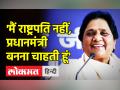 'मैं राष्ट्रपति बनने का नहीं बल्कि प्रधानमंत्री बनने का सपना देखती हूं' - Hindi News | ‘I can dream of becoming PM but not President’, BSP Chief Mayawati | Latest india Videos at Lokmatnews.in