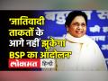 'जातिवादी ताकतों के आगे नहीं झुकेगा BSP का आंदोलन' - Hindi News | BSP Chief Mayawati targets 'Casteist Powers' on Ambedkar Jayanti | Latest india Videos at Lokmatnews.in