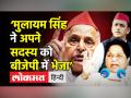 ‘मुलायम सिंह ने अपने सदस्य को बीजेपी में भेजा’ - Hindi News | BSP Supremo Mayawati Slams Mulayam and Akhilesh Yadav | Latest india Videos at Lokmatnews.in