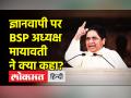 ज्ञानवापी पर BSP अध्यक्ष मायावती ने क्या कहा? - Hindi News | BSP Supremo Mayawati on Gyanvapi Masjid | Latest india Videos at Lokmatnews.in