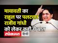मायावती का राहुल पर पलटवार,राजीव गांधी को लेकर कही ये बात - Hindi News | BSP Supremo Mayawati slams Rahul Gandhi | Latest india Videos at Lokmatnews.in