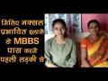 मिलिए नक्सल प्रभावित इलाके से MBBS पास करने वाली पहली लड़की से - Hindi News | Maya becomes first girl from Naxal-hit Dornapal to qualify for MBBS | Latest india Videos at Lokmatnews.in