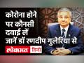 Coronavirus India:AIIMS दिल्ली के निदेशक डॉक्टर Randeep Guleria ने Corona दवा को लेकर बताई जरूरी बात - Hindi News | AIIMS Director Randeep Guleria on Corona Medicine | Latest health Videos at Lokmatnews.in