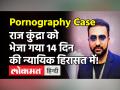 Pornography Case: Raj Kundra को नहीं मिली राहत, कोर्ट ने 14 दिन की न्यायिक हिरासत में भेजा - Hindi News | Raj Kundra Sent to judicial custody for 14 days | Latest bollywood Videos at Lokmatnews.in