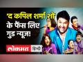 इस महीने से अपनी टीम संग लौट रहे हैं Kapil Sharma, इस बार होंगे ये बदलाव! - Hindi News | The Kapil Sharma Show on air date | Latest bollywood Videos at Lokmatnews.in