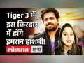 Salman Khan की Tiger 3 में कुछ ऐसा होगा Emraan Hashmi का किरदार? जानें पूरी डिटेल! - Hindi News | Tiger 3 Salman Khan Emraan Hashmi | Latest bollywood Videos at Lokmatnews.in