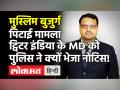 Ghaziabad के Loni में मुस्लिम बुजुर्ग की पिटाई मामले में पुलिस ने Twitter इंडिया के MD को भेजा नोटिस - Hindi News | Police sent notice to the MD of Twitter India in connection with the beating of a Muslim elder in Loni, Ghaziabad | Latest india Videos at Lokmatnews.in