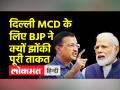 MCD के लिए BJP ने किए 100 रोड शो, केजरीवाल बोले कुछ काम करते तो प्रचार की जरूरत न पड़ती - Hindi News | BJP did 100 roadshows for MCD, Kejriwal said if he had done some work, there would have been no need for publicity | Latest india Videos at Lokmatnews.in