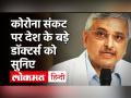 Corona पर बोले AIIMS डायरेक्टर -90% मरीजों में खांसी-बुखार जैसे मामूली लक्षण, ऑक्सीजन की जरूरत नहीं! - Hindi News | Doctor Randeep Guleria on Coronavirus | Latest health Videos at Lokmatnews.in