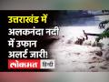 उत्तराखंड में विकराल हुआ अलकनंदा नदी का स्वरूप, बाढ़ के पानी में डूबे निचले इलाके! - Hindi News | Uttarakhand News Alaknanda River Srinagar Alert | Latest india Videos at Lokmatnews.in