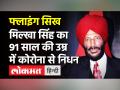 Milkha Singh Death: नहीं रहे 'फ्लाइंग सिख' मिल्खा सिंह,PM Modi बोले- लाखों के लिए आप प्रेरणा रहेंगे! - Hindi News | Flying Sikh Milkha Singh Dies of Corona | Latest india Videos at Lokmatnews.in