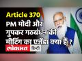 PM Modi-Gupkar Alliance Meeting:सर्वदलीय बैठक से पहले जम्मू- कश्मीर राज्य में 48 घंटे का अलर्ट! - Hindi News | PM Modi-Gupkar Alliance Meeting Live Update | Latest india Videos at Lokmatnews.in
