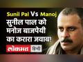 Sunil Pal vs Manoj Bajpayee: सुनील पाल के 'गिरा हुआ' कमेंट पर मनोज बाजपेयी ने दिया रिएक्शन! - Hindi News | Sunil Pal vs Manoj Bajpayee | Latest bollywood Videos at Lokmatnews.in