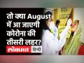 Corona Third Wave: सावधान! इस महीने आ सकती है कोरोना की तीसरी लहर, Oct में हो सकता है पीक- रिपोर्ट! - Hindi News | Corona Third Wave in August 2021 | Latest health Videos at Lokmatnews.in