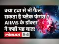 Black Fungus: क्या हवा के ज़रिये भी फैल सकता है ब्लैक फंगस ? जानिए AIIMS के डॉक्टर ने क्या कहा ? - Hindi News | Can Black Fungus Spread Via Air ? | Latest health Videos at Lokmatnews.in