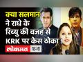 Radhe का खराब रिव्यू नहीं बल्कि इस वजह से Salman Khan ने KRK के खिलाफ किया Defamation Case? - Hindi News | Salman Khan VS KRK Issue | Latest bollywood Videos at Lokmatnews.in