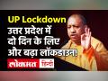 उत्तर प्रदेश में दो दिन के लिए और बढ़ा लॉकडाउन, अब गुरुवार सुबह तक पाबंदियां! - Hindi News | Uttar Pradesh Lockdown News Update | Latest india Videos at Lokmatnews.in