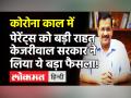 पेरेंट्स को बड़ी राहत- Kejriwal सरकार ने Delhi के प्राइवेट स्कूलों की फीस में 15% कटौती का आदेश दिया - Hindi News | Kejriwal Govt on Delhi Private Schools | Latest india Videos at Lokmatnews.in