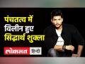 ब्रह्मकुमारी रीति-रिवाज से हुआ Sidharth Shukla का अंतिम संस्‍कार,सेलेब्रिटीज-फैंस ने दी अंतिम विदाई! - Hindi News | Sidharth Shukla Last Rites Video | Latest bollywood Videos at Lokmatnews.in