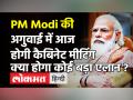 केंद्रीय कैबिनेट की बैठक आज,PM मोदी कर सकते हैं Corona के साथ कई मुद्दों की समीक्षा! - Hindi News | PM Modi Cabinet Meeting on Corona | Latest india Videos at Lokmatnews.in