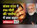 संजय राउत ने PM Modi की तारीफ में क्या कहा? - Hindi News | Sanjay Raut on BJP win in 4 States | Latest india Videos at Lokmatnews.in