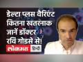 डेल्टा प्लस वैरिएंट कितना खतरनाक जानें डॉक्टर रवि गोडसे से! - Hindi News | Dr Ravi Godse on Delta Plus Variant | Latest health Videos at Lokmatnews.in