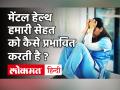 Depression Symptoms: Mental Health और Mental disorder में फर्क समझना क्यों है जरूरी? - Hindi News | Depression Symptoms in Hindi | Latest health Videos at Lokmatnews.in