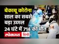 Corona की लहर तेज, 24 घंटे में 89000 से ज्यादा नए केस, Maharashtra में टूटे सारे रिकॉर्ड - Hindi News | Coronavirus India Update 89000 Fresh Cases | Latest india Videos at Lokmatnews.in