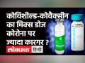 Corona Vaccine:देश में Covishield और Covaxin की मिक्स डोज की स्टडी को मंजूरी,कोरोना पर होगा डबल वार! - Hindi News | Study on mixing Covaxin Covishield vaccines gets drug regulator approval | Latest health Videos at Lokmatnews.in