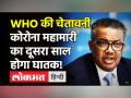 भारत की Covid 19 स्थिति पर WHO ने जताई चिंता, कही ये बड़ी बात - Hindi News | Coronavirus India Update WHO | Latest india Videos at Lokmatnews.in