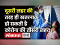 Corona की दूसरी लहर से ज्यादा गंभीर हो सकती है की तीसरी लहर,बेहतर तैयारी से कम कर सकते हैं मौतें! - Hindi News | Corona Third Layer Can Be more Dangerous SBI Report | Latest india Videos at Lokmatnews.in