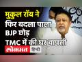 Mukul Roy joins TMC: बंगाल में BJP को बड़ा झटका, टीएमसी में शामिल हुए मुकुल रॉय, 4 साल बाद घर वापसी - Hindi News | BJP Leader Mukul Roy joins TMC | Latest politics Videos at Lokmatnews.in