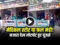 VIDEO: मेडिकल स्टोर या फल मंडी!, नजारा देख लोटपोट हुए यूजर्स, देखें वायरल वीडियो - Hindi News | Medical Store Funny Video Goes Viral chemists selling medicines like vegetables see video | Latest weird News at Lokmatnews.in