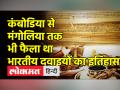 मध्य एशिया में कैसे बढ़ता चला गया भारतीय दवाओं का प्रभाव ? - Hindi News | How did the influence of Indian medicines continue to grow in Central Asia? | Latest health Videos at Lokmatnews.in