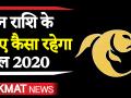 मीन राशि साल 2020 राशिफल - Hindi News | Meen Rashi Horoscope 2020 | Latest spirituality Videos at Lokmatnews.in