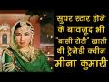 Birthday Special: हिन्दी सिनेमा की सर्वश्रेष्ठ अदाकारा मीना कुमारी की जीवन की कुछ अनुसुनी कहानी - Hindi News | Meena Kumari Birthday Special | Unknown facts |kamal Amrohi | Dharmendra |Guru Dutt | Latest bollywood Videos at Lokmatnews.in