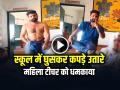 VIDEO: स्कूल में घुसकर कपड़े उतारे, महिला टीचर को धमकाया, देखें वायरल वीडियो - Hindi News | Meerut Drunk Man Striped Semi-Naked into primary school threatened female teachers, watch the viral video | Latest weird News at Lokmatnews.in