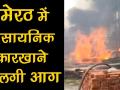 मेरठः अवैध केमिकल फैक्ट्री में लगी भीषण आग, मौके पर पहुंची दमकल की छह गाड़ियां - Hindi News | Fire breaks out at chemical factory in Meerut, watch video | Latest india Videos at Lokmatnews.in