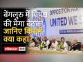 Opposition meet in Bengaluru: अखिलेश से लेकर ममता बनर्जी और लालू ने विपक्षी एकता पर क्या कहा, सुनिए - Hindi News | Opposition meet in Bengaluru: Listen to what Akhilesh to Mamata Banerjee and Lalu said on opposition unity | Latest india Videos at Lokmatnews.in