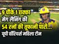UP-W vs DC-W: 9 चौके 1 छक्का, मेग लैनिंग की 54 रनों की तूफानी पारी - Hindi News | Meg Lanning Innings of 54 Runs 9 fours 1 six | Latest cricket News at Lokmatnews.in