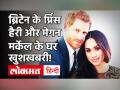 Britain के प्रिंस Harry और Meghan Markle दूसरी बार बनेंगे पेरेंट्स, शाही परिवार में खुशी का माहौल - Hindi News | Britain's Prince Harry Meghan Markle Expecting Second Child | Latest hollywood Videos at Lokmatnews.in
