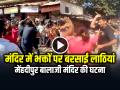 VIDEO: मेंहदीपुर बालाजी मंदिर में भक्तों पर बरसाई लाठियां, गुंडागर्दी का वीडियो वायरल - Hindi News | Mehandipur Balaji Mandir Bouncers Thrashed Devotees with Sticks watch video | Latest weird News at Lokmatnews.in