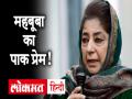 महबूबा मुफ्ती का पाकिस्तान के लिए फिर पिघला दिल! - Hindi News | pdp leader mehbooba mufti once again advocates dialogue with pakistan see video | Latest india Videos at Lokmatnews.in